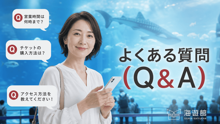 よくある質問(Q&A)