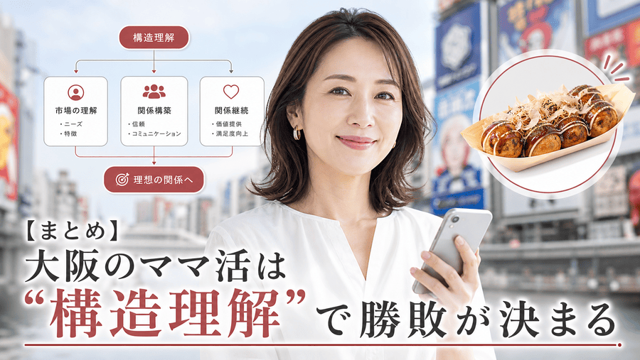 【まとめ】大阪のママ活は“構造理解”で勝敗が決まる