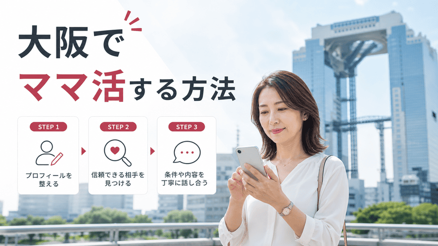 大阪でママ活する方法
