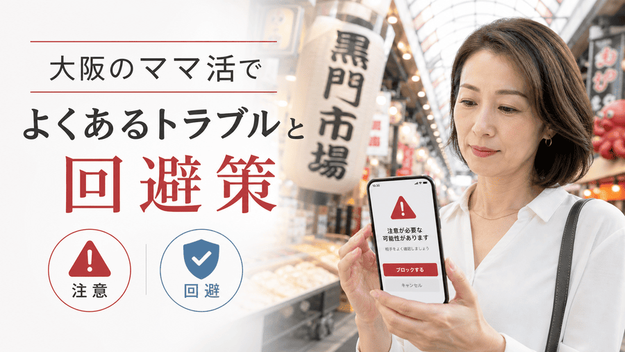 大阪のママ活でよくあるトラブルと回避策