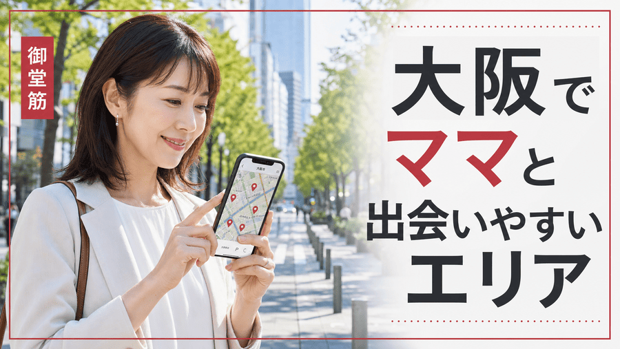 大阪でママと出会いやすいエリア