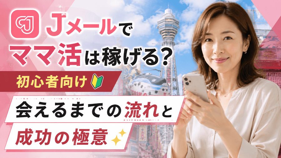 Jメール ママ活